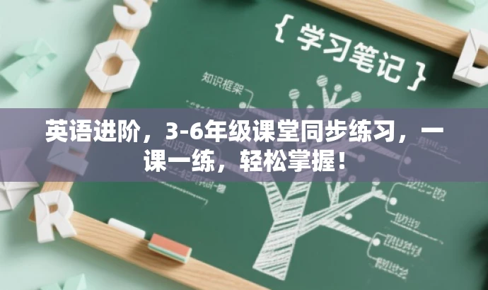 英语进阶,3-6年级课堂同步练习,一课一练,轻松掌握! 英语进阶,3-6年级课堂同步练习,一课一练,轻松掌握!