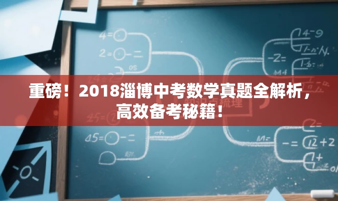 重磅！2018淄博中考数学真题全解析，高效备考秘籍！