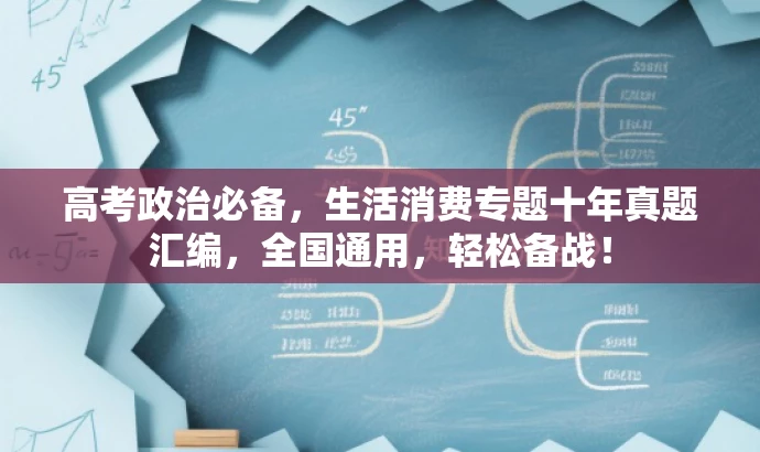 高考政治必备,生活消费专题十年真题汇编,全国通用,轻松备战! 高考政治必备,生活消费专题十年真题汇编,全国通用,轻松备战!