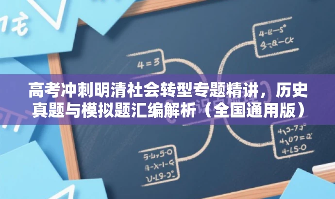 高考冲刺明清社会转型专题精讲,历史真题与模拟题汇编解析(全国通用版) 高考冲刺明清社会转型专题精讲,历史真题与模拟题汇编解析(全国通用版)