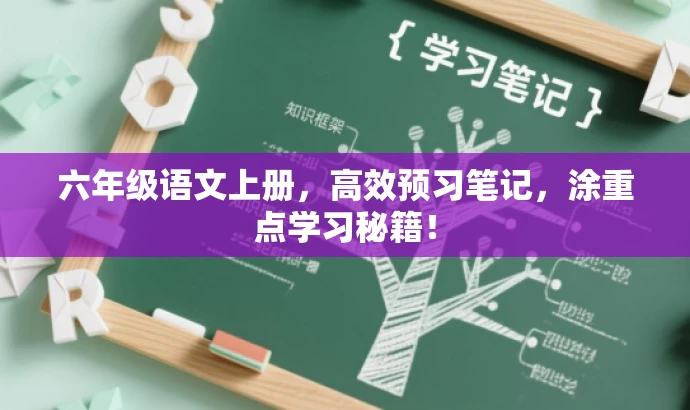 六年级语文上册,高效预习笔记,涂重点学习秘籍! 六年级语文上册,高效预习笔记,涂重点学习秘籍!