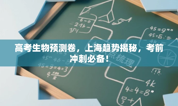 高考生物预测卷,上海趋势揭秘,考前冲刺必备! 高考生物预测卷,上海趋势揭秘,考前冲刺必备!