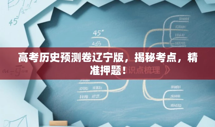 高考历史预测卷辽宁版,揭秘考点,精准押题! 高考历史预测卷辽宁版,揭秘考点,精准押题!