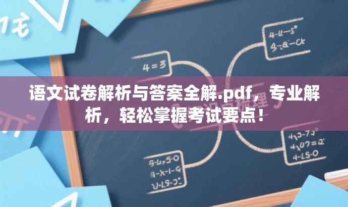 语文试卷解析与答案全解.pdf,专业解析,轻松掌握考试要点! 语文试卷解析与答案全解.pdf,专业解析,轻松掌握考试要点!