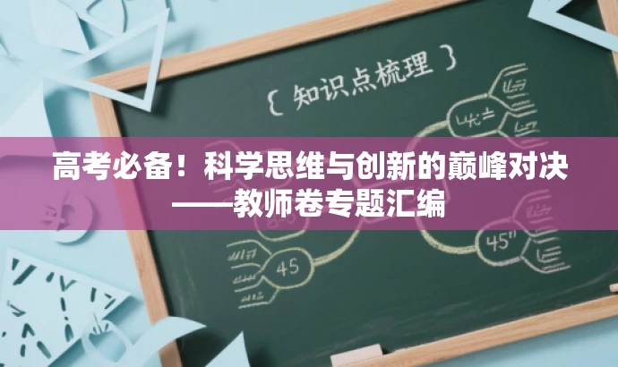 高考必备!科学思维与创新的巅峰对决——教师卷专题汇编 高考必备!科学思维与创新的巅峰对决——教师卷专题汇编