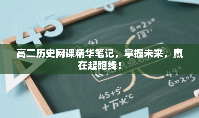 高二历史网课精华笔记,掌握未来,赢在起跑线! 高二历史网课精华笔记,掌握未来,赢在起跑线!