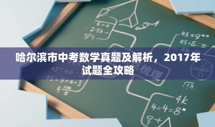 哈尔滨市中考数学真题及解析,2017年试题全攻略 哈尔滨市中考数学真题及解析,2017年试题全攻略