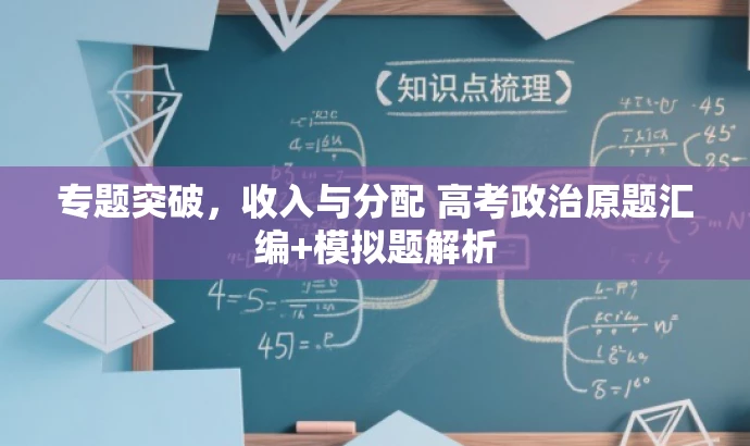 专题突破,收入与分配 高考政治原题汇编+模拟题解析 专题突破,收入与分配 高考政治原题汇编+模拟题解析