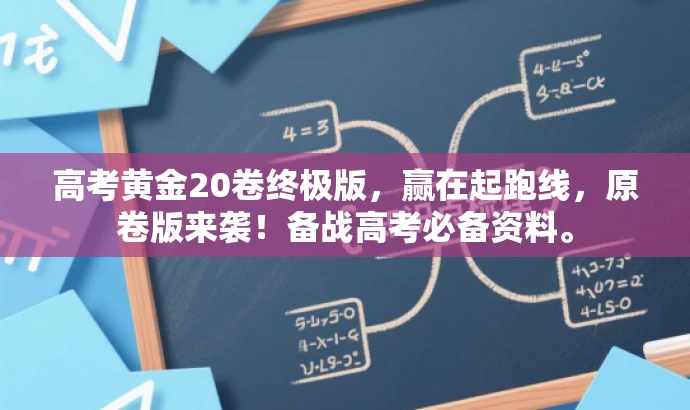 高考黄金20卷终极版,赢在起跑线,原卷版来袭!备战高考必备资料。 高考黄金20卷终极版,赢在起跑线,原卷版来袭!备战高考必备资料。