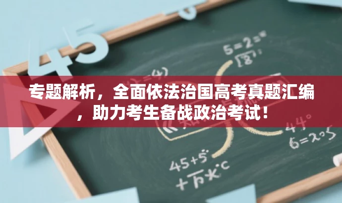 专题解析,全面依法治国高考真题汇编,助力考生备战政治考试! 专题解析,全面依法治国高考真题汇编,助力考生备战政治考试!