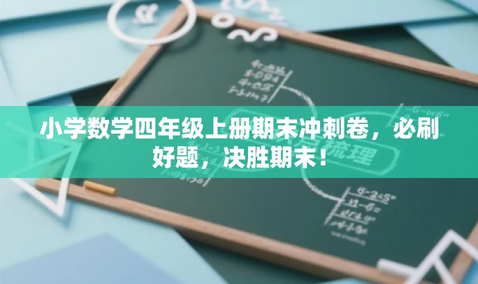 小学数学四年级上册期末冲刺卷,必刷好题,决胜期末! 小学数学四年级上册期末冲刺卷,必刷好题,决胜期末!