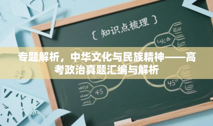 专题解析,中华文化与民族精神——高考政治真题汇编与解析 专题解析,中华文化与民族精神——高考政治真题汇编与解析
