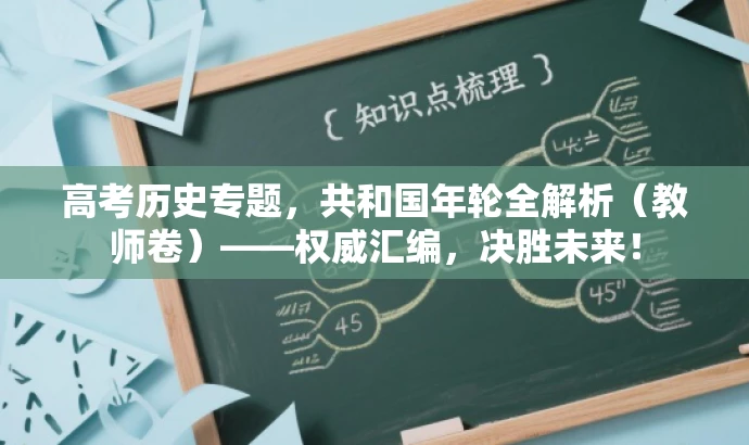 高考历史专题,共和国年轮全解析(教师卷)——权威汇编,决胜未来! 高考历史专题,共和国年轮全解析(教师卷)——权威汇编,决胜未来!