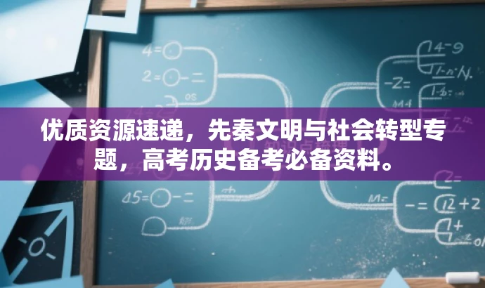 优质资源速递,先秦文明与社会转型专题,高考历史备考必备资料。 优质资源速递,先秦文明与社会转型专题,高考历史备考必备资料。