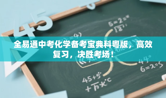 全易通中考化学备考宝典科粤版,高效复习,决胜考场! 全易通中考化学备考宝典科粤版,高效复习,决胜考场!
