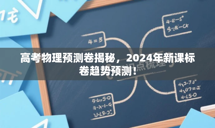 高考物理预测卷揭秘,2024年新课标卷趋势预测! 高考物理预测卷揭秘,2024年新课标卷趋势预测!