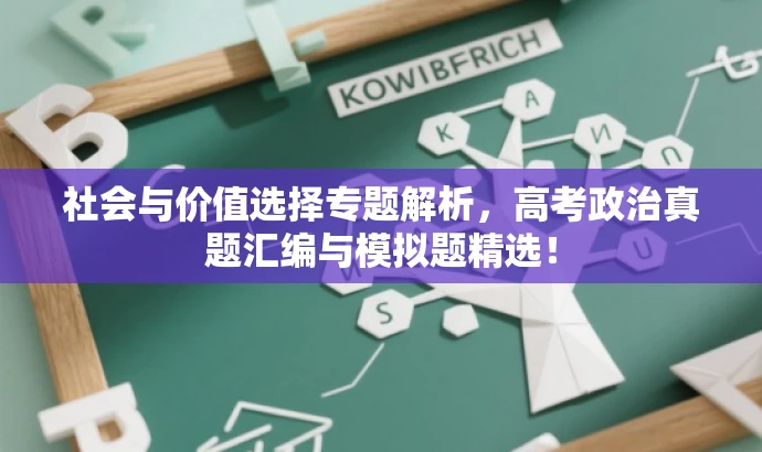 社会与价值选择专题解析,高考政治真题汇编与模拟题精选! 社会与价值选择专题解析,高考政治真题汇编与模拟题精选!