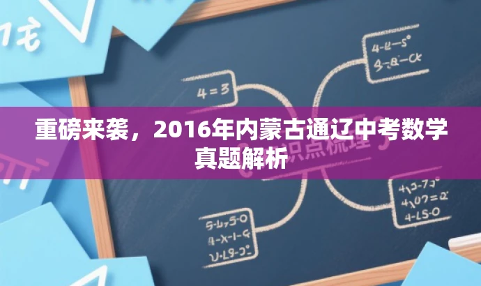 重磅来袭,2016年内蒙古通辽中考数学真题解析 重磅来袭,2016年内蒙古通辽中考数学真题解析