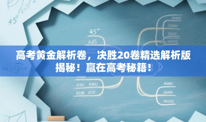 高考黄金解析卷,决胜20卷精选解析版揭秘!赢在高考秘籍! 高考黄金解析卷,决胜20卷精选解析版揭秘!赢在高考秘籍!