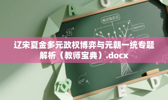 辽宋夏金多元政权博弈与元朝一统专题解析(教师宝典).docx 辽宋夏金多元政权博弈与元朝一统专题解析(教师宝典).docx