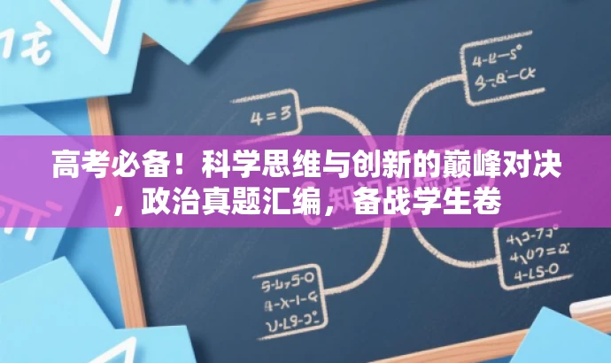 高考必备!科学思维与创新的巅峰对决,政治真题汇编,备战学生卷 高考必备!科学思维与创新的巅峰对决,政治真题汇编,备战学生卷