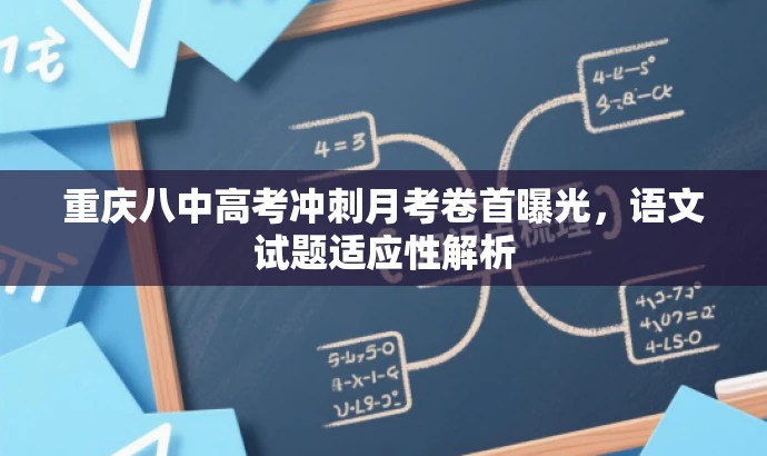 重庆八中高考冲刺月考卷首曝光,语文试题适应性解析 重庆八中高考冲刺月考卷首曝光,语文试题适应性解析