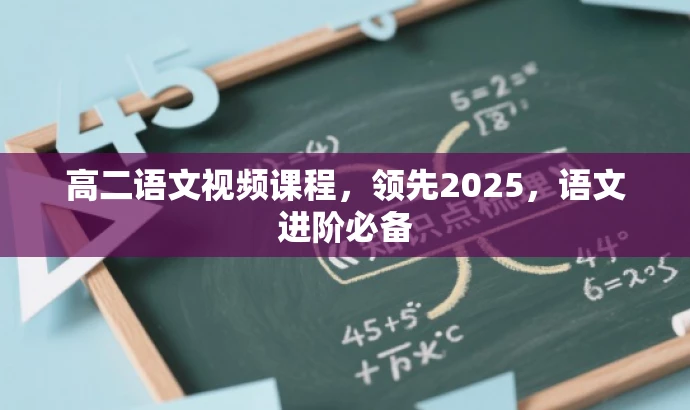 高二语文视频课程,领先2025,语文进阶必备 高二语文视频课程,领先2025,语文进阶必备