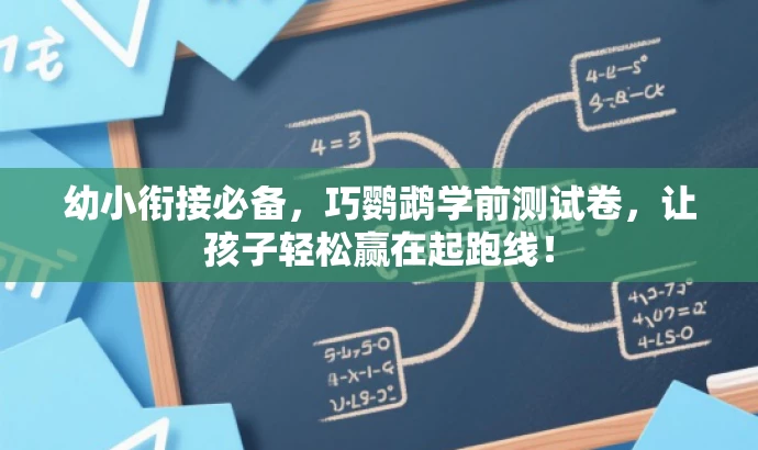 幼小衔接必备,巧鹦鹉学前测试卷,让孩子轻松赢在起跑线! 幼小衔接必备,巧鹦鹉学前测试卷,让孩子轻松赢在起跑线!