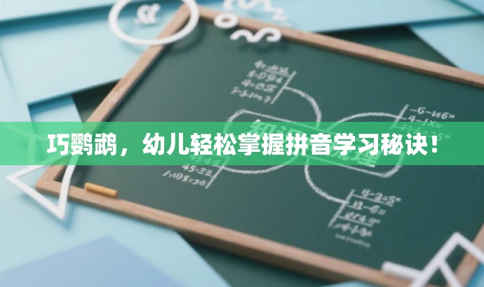 巧鹦鹉,幼儿轻松掌握拼音学习秘诀! 巧鹦鹉,幼儿轻松掌握拼音学习秘诀!