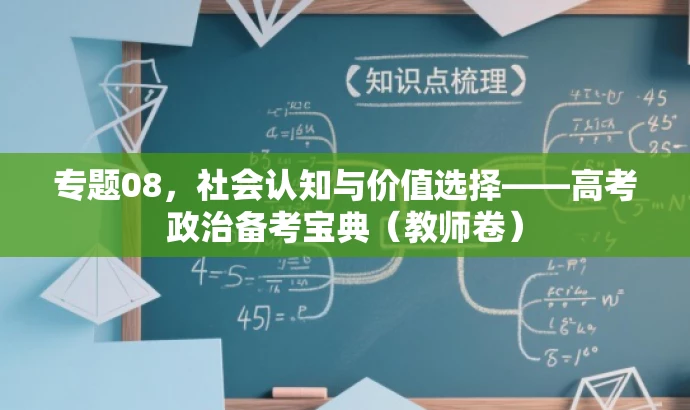 专题08,社会认知与价值选择——高考政治备考宝典(教师卷) 专题08,社会认知与价值选择——高考政治备考宝典(教师卷)