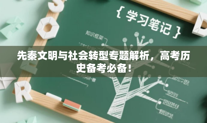 先秦文明与社会转型专题解析,高考历史备考必备! 先秦文明与社会转型专题解析,高考历史备考必备!
