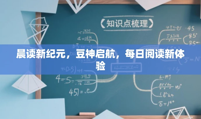 晨读新纪元,豆神启航,每日阅读新体验 晨读新纪元,豆神启航,每日阅读新体验