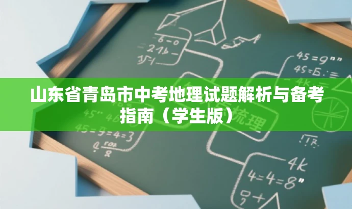 山东省青岛市中考地理试题解析与备考指南(学生版) 山东省青岛市中考地理试题解析与备考指南(学生版)