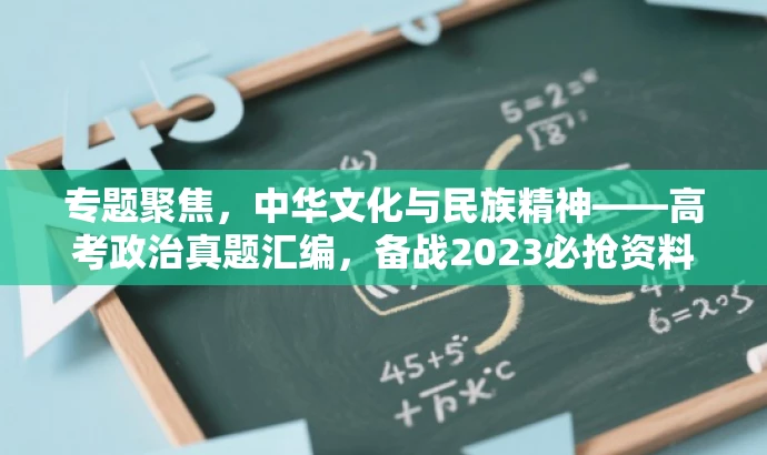 专题聚焦,中华文化与民族精神——高考政治真题汇编,备战2023必抢资料! 专题聚焦,中华文化与民族精神——高考政治真题汇编,备战2023必抢资料!