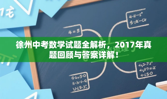 徐州中考数学试题全解析,2017年真题回顾与答案详解! 徐州中考数学试题全解析,2017年真题回顾与答案详解!