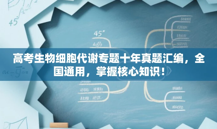 高考生物细胞代谢专题十年真题汇编,全国通用,掌握核心知识! 高考生物细胞代谢专题十年真题汇编,全国通用,掌握核心知识!