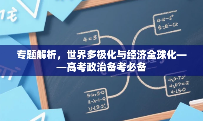 专题解析,世界多极化与经济全球化——高考政治备考必备 专题解析,世界多极化与经济全球化——高考政治备考必备