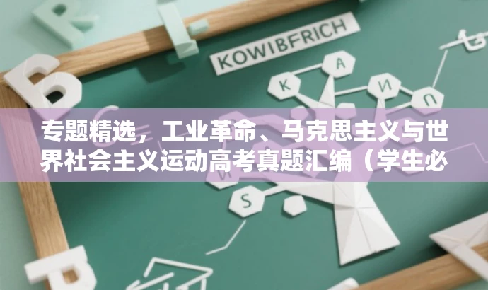 专题精选,工业革命、马克思主义与世界社会主义运动高考真题汇编(学生必备) 专题精选,工业革命、马克思主义与世界社会主义运动高考真题汇编(学生必备)