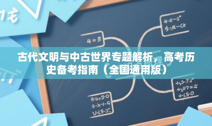 古代文明与中古世界专题解析,高考历史备考指南(全国通用版) 古代文明与中古世界专题解析,高考历史备考指南(全国通用版)