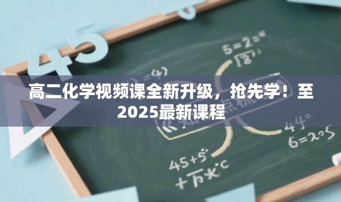 高二化学视频课全新升级,抢先学!至2025最新课程 高二化学视频课全新升级,抢先学!至2025最新课程