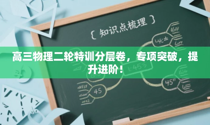 高三物理二轮特训分层卷,专项突破,提升进阶! 高三物理二轮特训分层卷,专项突破,提升进阶!