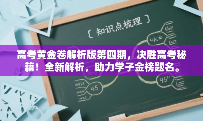 高考黄金卷解析版第四期,决胜高考秘籍!全新解析,助力学子金榜题名。 高考黄金卷解析版第四期,决胜高考秘籍!全新解析,助力学子金榜题名。