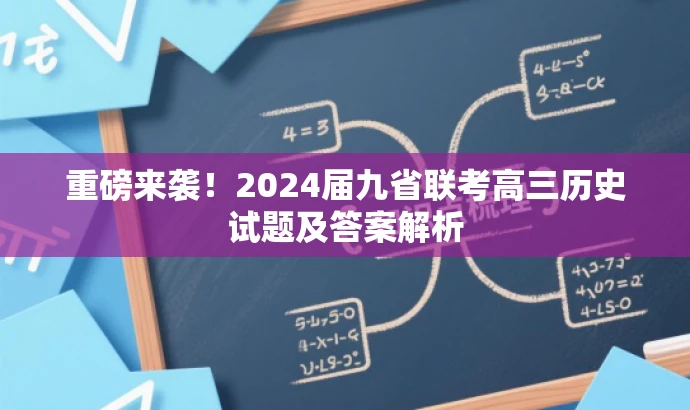 重磅来袭!2024届九省联考高三历史试题及答案解析 重磅来袭!2024届九省联考高三历史试题及答案解析