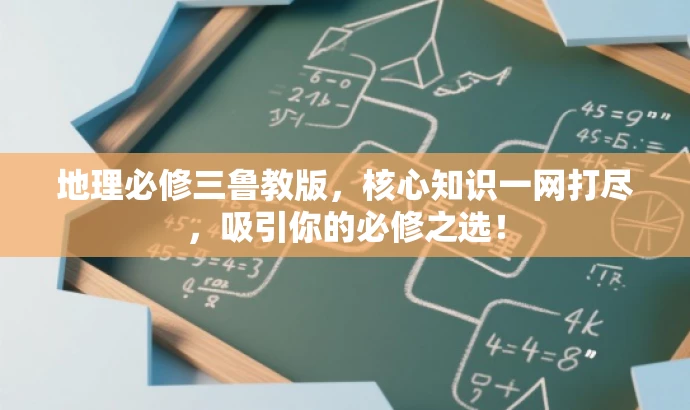 地理必修三鲁教版,核心知识一网打尽,吸引你的必修之选! 地理必修三鲁教版,核心知识一网打尽,吸引你的必修之选!
