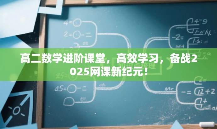 高二数学进阶课堂,高效学习,备战2025网课新纪元! 高二数学进阶课堂,高效学习,备战2025网课新纪元!