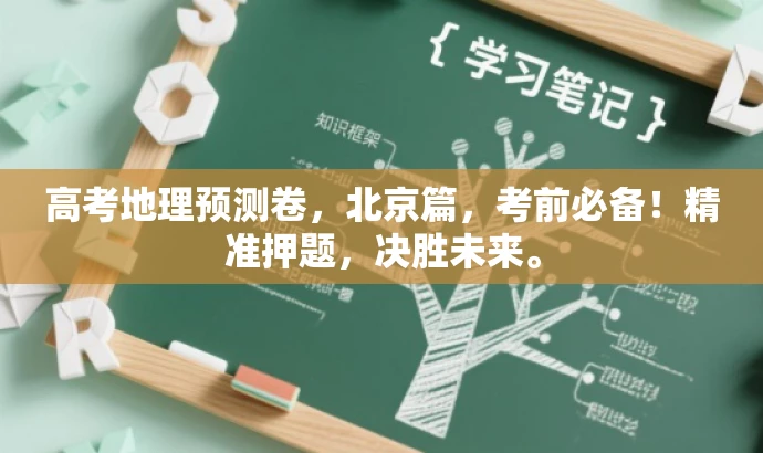 高考地理预测卷,北京篇,考前必备!精准押题,决胜未来。 高考地理预测卷,北京篇,考前必备!精准押题,决胜未来。