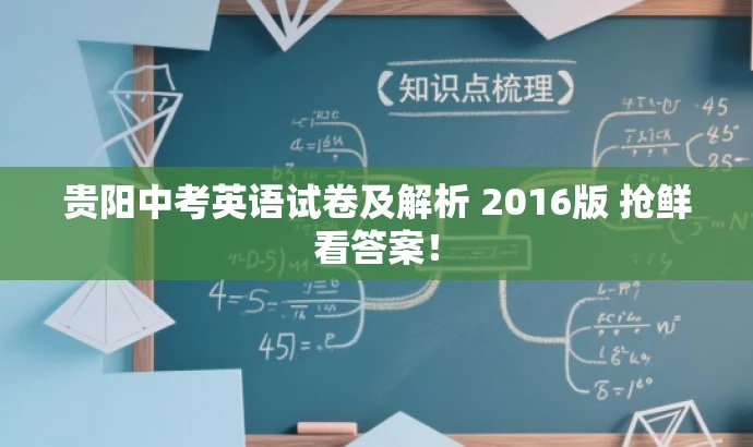 贵阳中考英语试卷及解析 2016版 抢鲜看答案! 贵阳中考英语试卷及解析 2016版 抢鲜看答案!