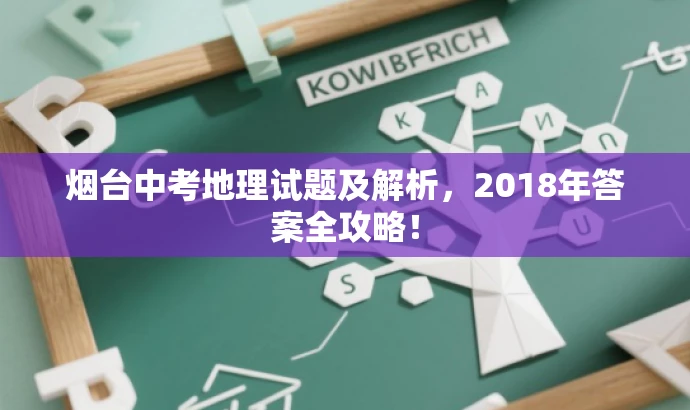 烟台中考地理试题及解析,2018年答案全攻略! 烟台中考地理试题及解析,2018年答案全攻略!