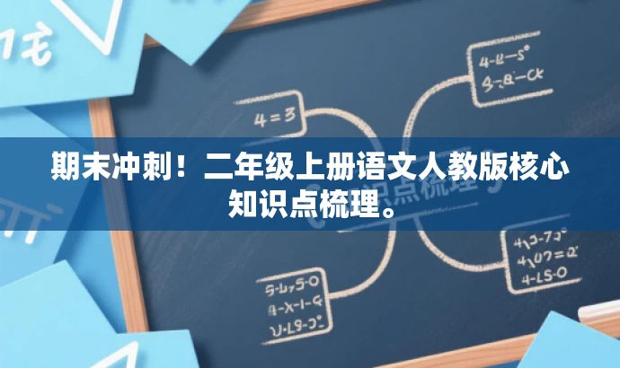 期末冲刺!二年级上册语文人教版核心知识点梳理。 期末冲刺!二年级上册语文人教版核心知识点梳理。