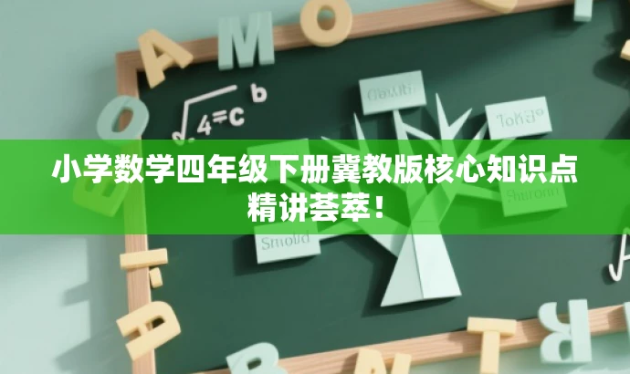 小学数学四年级下册冀教版核心知识点精讲荟萃! 小学数学四年级下册冀教版核心知识点精讲荟萃!